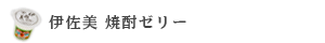 伊佐美 焼酎ゼリー