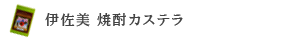 伊佐美 焼酎カステラ