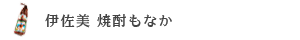 伊佐美 焼酎もなか